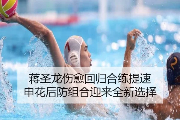 蒋圣龙伤愈回归合练提速 申花后防组合迎来全新选择
